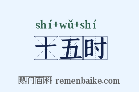 十五时是什么意思的图片